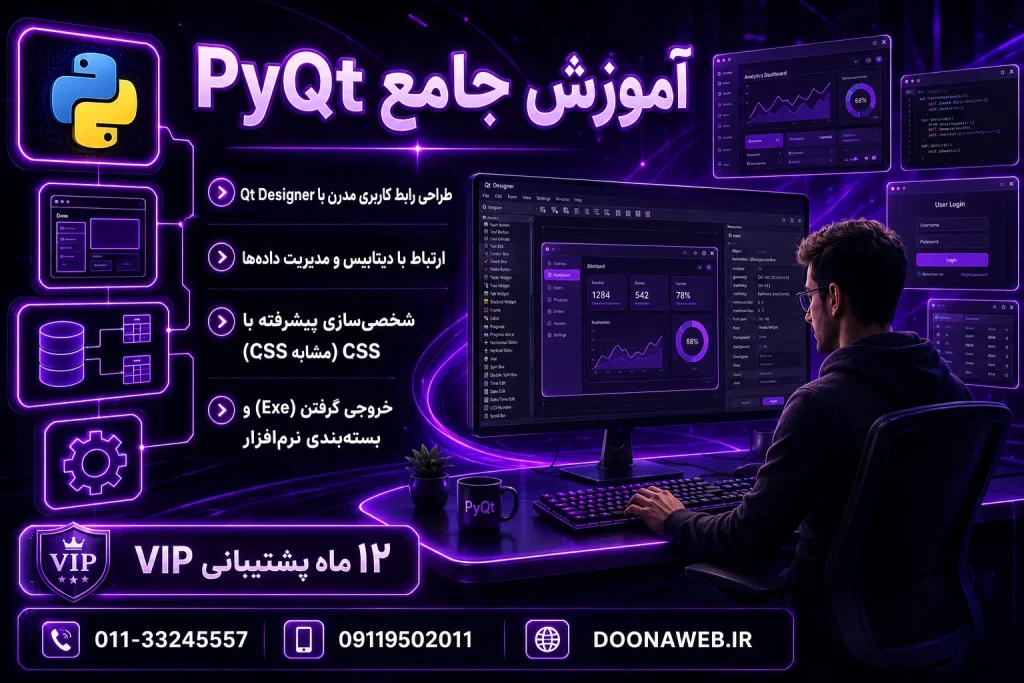 آموزش جامع PyQt؛ طراحی و ساخت نرمافزارهای حرفهای دسکتاپ با پایتون 5 جامع PyQt