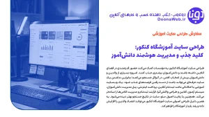 طراحی سایت آموزشگاه کنکور: کلید جذب و مدیریت هوشمند دانشآموز 10 طراحی سایت آموزشگاه کنکور
