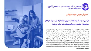 طراحی سایت آموزشگاه موسیقی | چگونه یک وبسایت حرفهای هنرجویان بیشتری برای آموزشگاه شما جذب میکند؟ 7 طراحی سایت آموزشگاه موسیقی