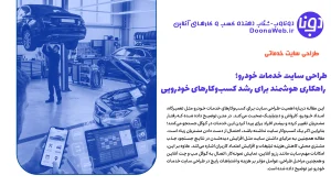 طراحی سایت خدمات خودرو؛ راهکاری هوشمند برای رشد کسبوکارهای خودرویی 11 طراحی سایت خدمات خودرو