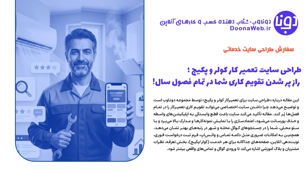 طراحی سایت تعمیر کار کولر و پکیج