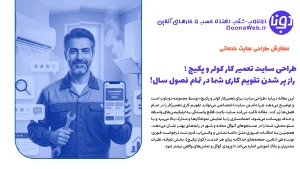 طراحی سایت تعمیر کار کولر و پکیج