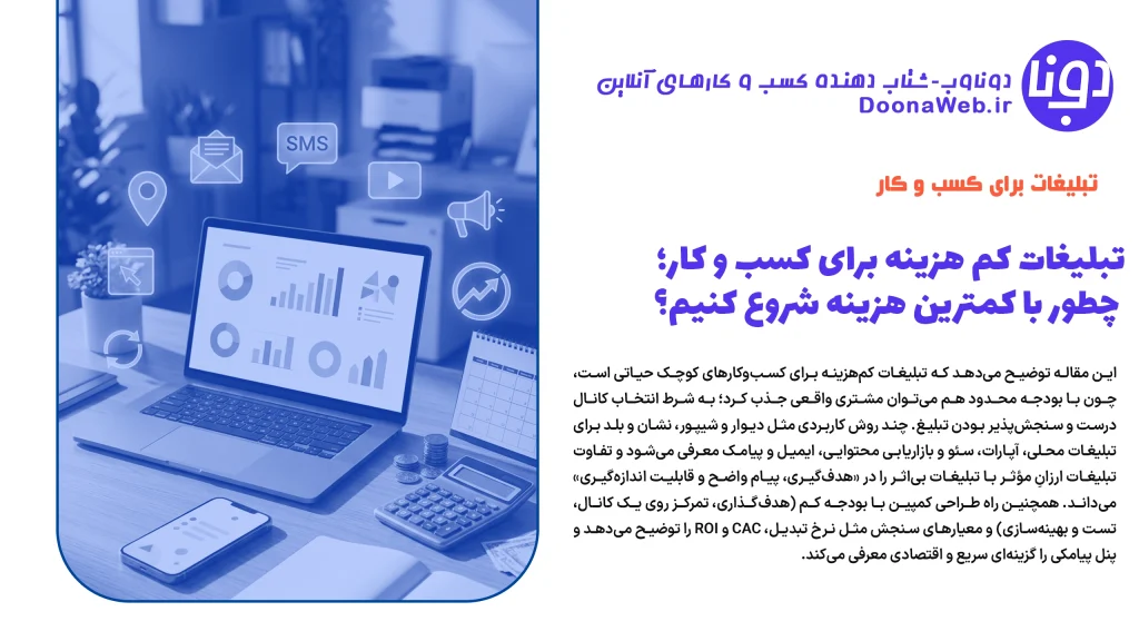 تبلیغات کم هزینه برای کسب و کار