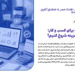 تبلیغات کم هزینه برای کسب و کار
