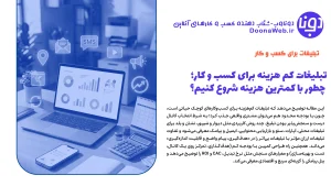 تبلیغات کم هزینه برای کسب و کار