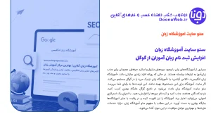 سئو سایت آموزشگاه زبان | افزایش ثبت نام زبان آموزان از گوگل 2 سئو سایت آموزشگاه زبان