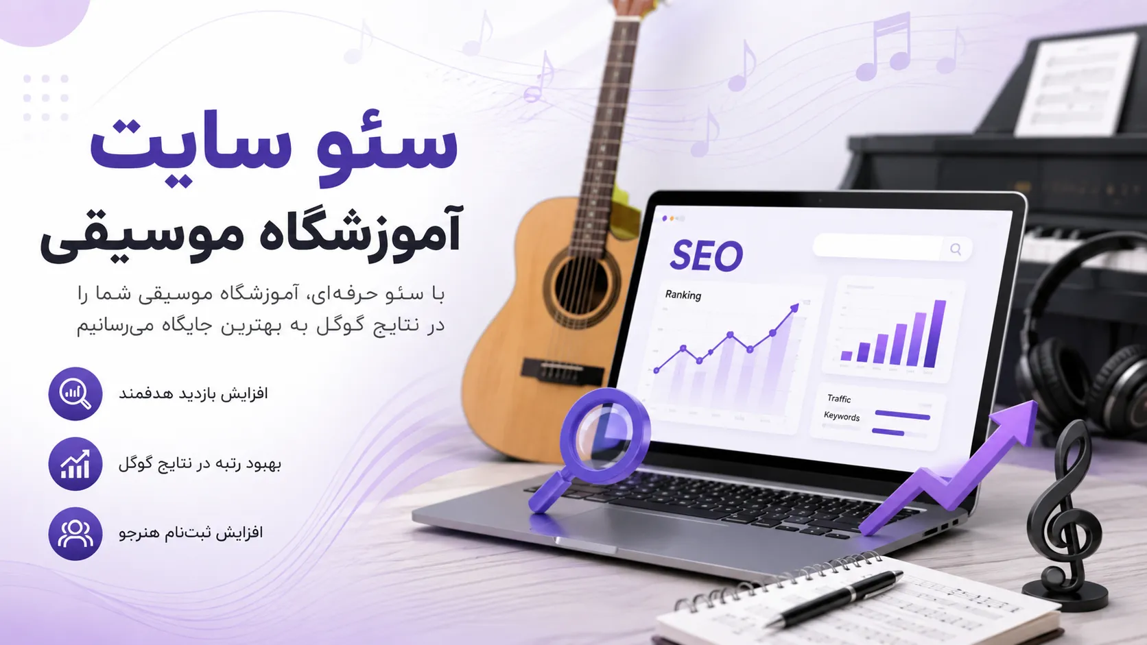 سئو سایت آموزشگاه موسیقی؛ جذب هنرجوی بیشتر از گوگل 2 سئو سایت آموزشگاه موسیقی