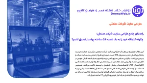 راهنمای جامع طراحی سایت شرکت صنعتی؛ چگونه کارخانه خود را به یک شعبه ۲۴ ساعته پولساز تبدیل کنیم؟ 8 طراحی سایت شرکت صنعتی