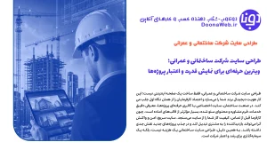 طراحی سایت شرکت ساختمانی و عمرانی؛ ویترین حرفهای برای نمایش قدرت و اعتبار پروژهها 6 طراحی سایت شرکت ساختمانی و عمرانی