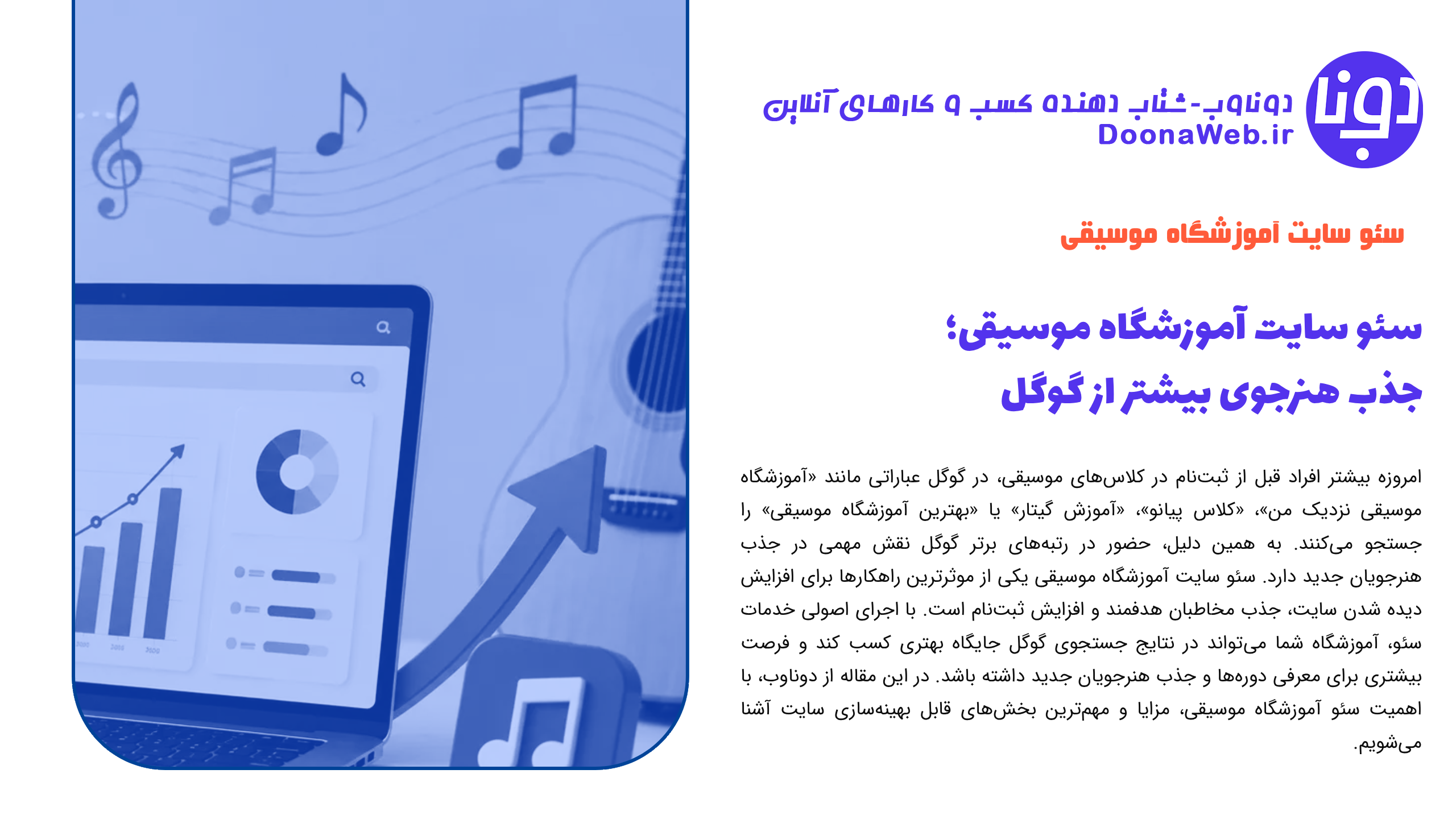 سئو سایت آموزشگاه موسیقی؛ جذب هنرجوی بیشتر از گوگل