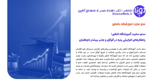 سئو سایت آموزشگاه کنکور | افزایش ثبت نام بدون تبلیغات 2 سئو سایت آموزشگاه کنکور افزایش ثبت نام بدون تبلیغات
