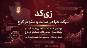 شرکت زی کد: برترین در زمینه طراحی سایت و سئو سایت در کرج 2 زی کد - شرکت طراحی سایت و سئو در کرج