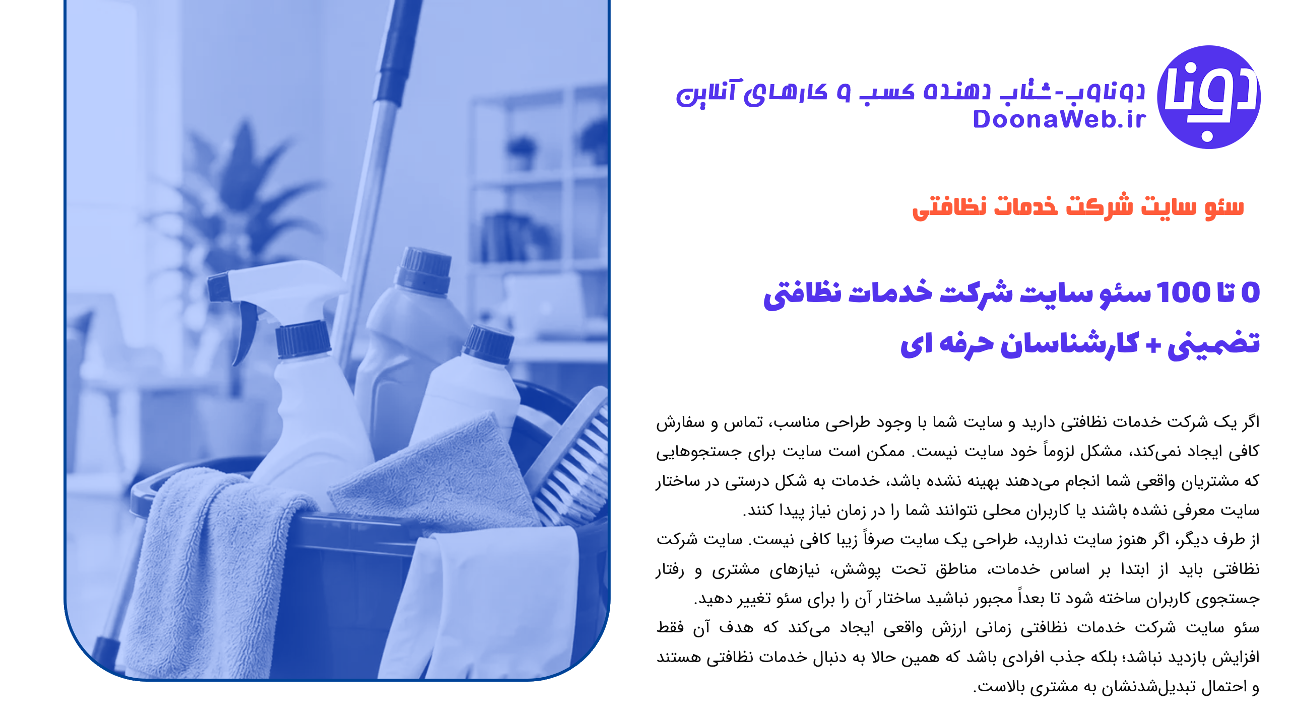 سئو سایت شرکت خدمات نظافتی