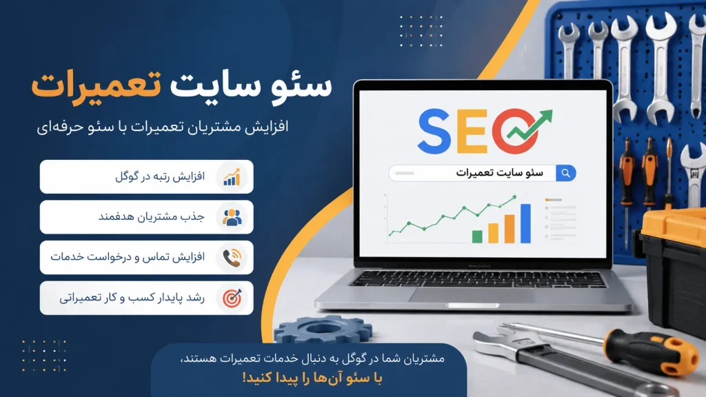خدمات سئو سایت تعمیرات و تاسیسات متناسب با بودجه + جذب مشتری 4 سئو سایت تعمیرات