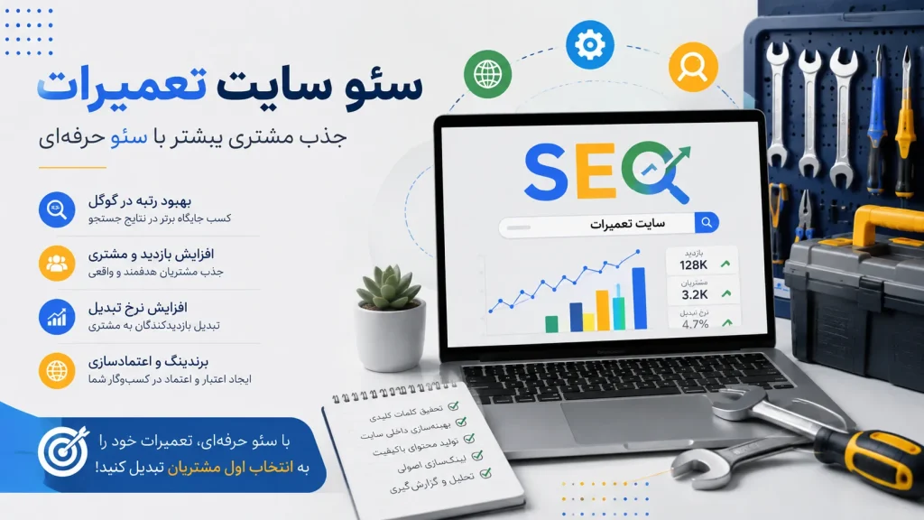 خدمات سئو سایت تعمیرات و تاسیسات متناسب با بودجه + جذب مشتری 3 سئو سایت تعمیرات