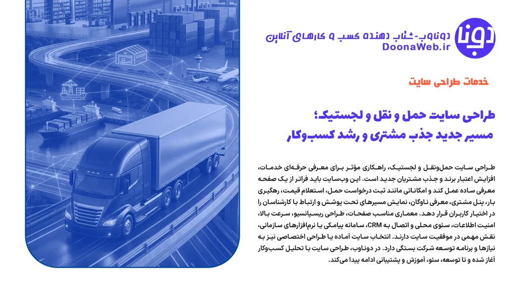 طراحی سایت حمل و نقل و لجستیک