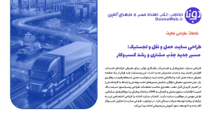 طراحی سایت حمل و نقل و لجستیک؛ مسیر جدید جذب مشتری و رشد کسبوکار 2 طراحی سایت حمل و نقل و لجستیک