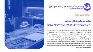 طراحی وبسایت شرکتی معماری؛ خلق ویترین دیجیتال برای جذب پروژههای لوکس و بزرگ 3 طراحی وبسایت شرکتی معماری