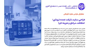 طراحی سایت شرکت عمده فروشی؛ امکانات، مراحل و هزینه اجرا 4 طراحی سایت شرکت عمده فروشی