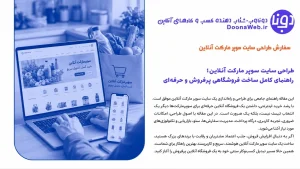 طراحی سایت سوپر مارکت آنلاین ؛ راهنمای کامل ساخت فروشگاهی پرفروش و حرفهای 1 طراحی سایت سوپر مارکت آنلاین