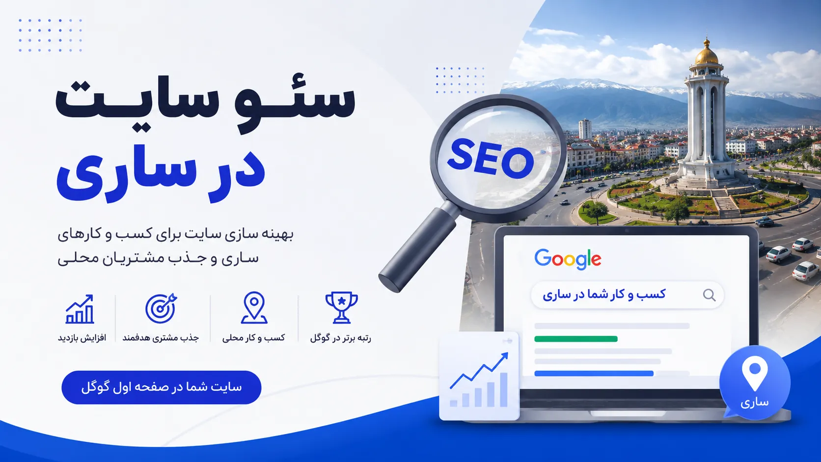 0 تا 100 خدمات سئو سایت در ساری | مشاوره رایگان تخصصی 4 سئو سایت در ساری